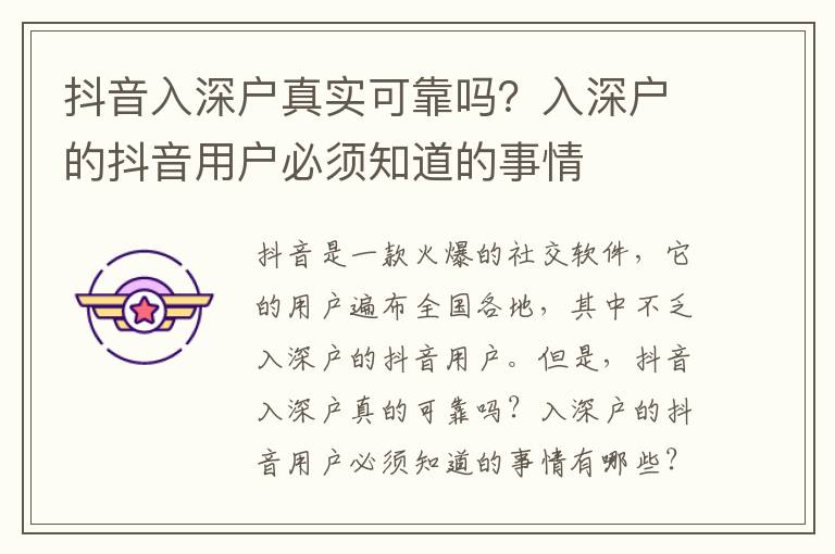 抖音入深戶真實(shí)可靠嗎？入深戶的抖音用戶必須知道的事情