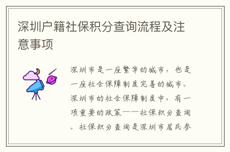 深圳戶籍社保積分查詢流程及注意事項(xiàng)