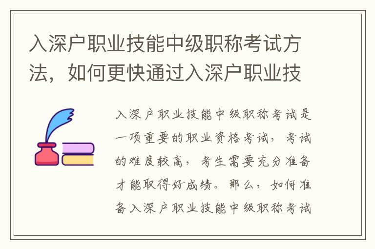 入深戶職業(yè)技能中級職稱考試方法，如何更快通過入深戶職業(yè)技能中級職稱考試
