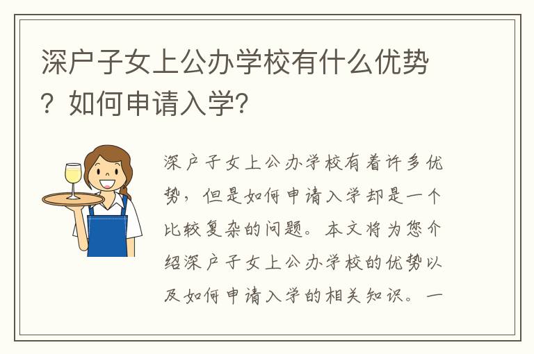 深戶子女上公辦學校有什么優勢？如何申請入學？