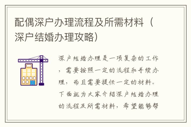 配偶深戶辦理流程及所需材料（深戶結(jié)婚辦理攻略）