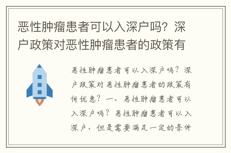 惡性腫瘤患者可以入深戶嗎？深戶政策對惡性腫瘤患者的政策有何優(yōu)惠？