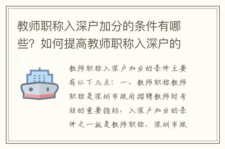 教師職稱入深戶加分的條件有哪些？如何提高教師職稱入深戶的分?jǐn)?shù)？