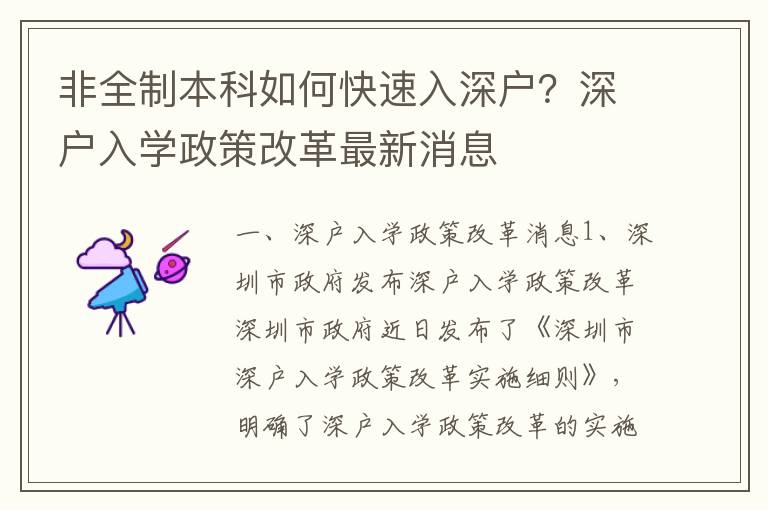 非全制本科如何快速入深戶？深戶入學政策改革最新消息