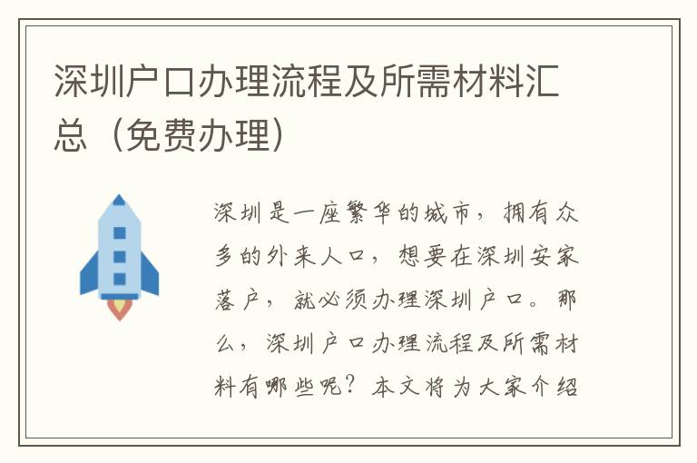深圳戶(hù)口辦理流程及所需材料匯總（免費(fèi)辦理）