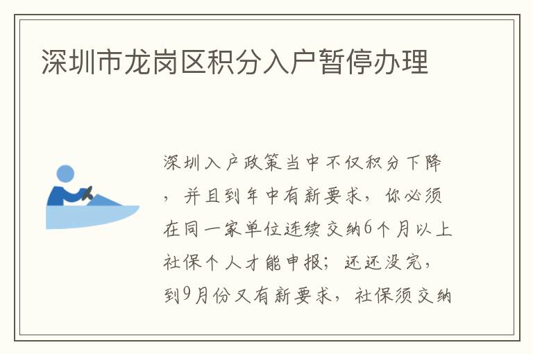 深圳市龍崗區(qū)積分入戶暫停辦理