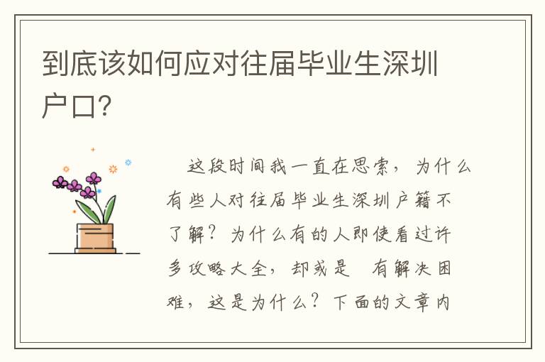 到底該如何應(yīng)對(duì)往屆畢業(yè)生深圳戶口？