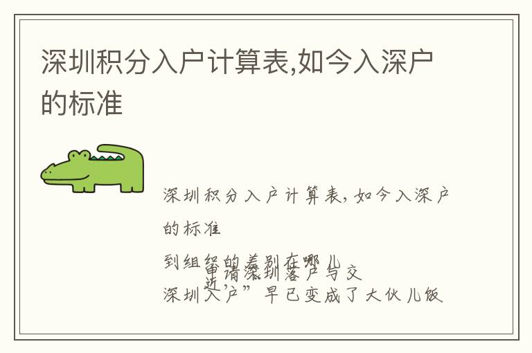 深圳積分入戶計算表,如今入深戶的標(biāo)準(zhǔn)