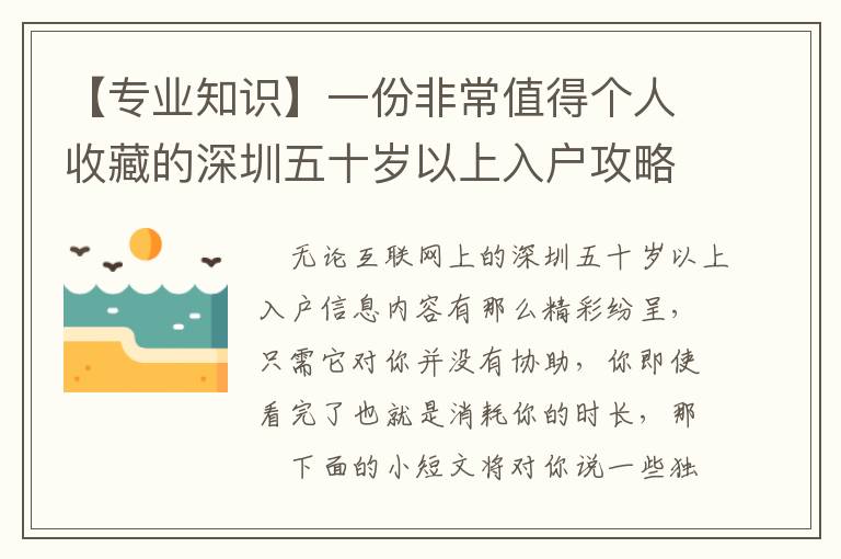 【專業(yè)知識(shí)】一份非常值得個(gè)人收藏的深圳五十歲以上入戶攻略大全