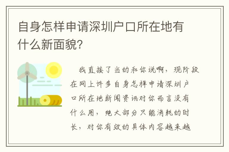 自身怎樣申請深圳戶口所在地有什么新面貌？