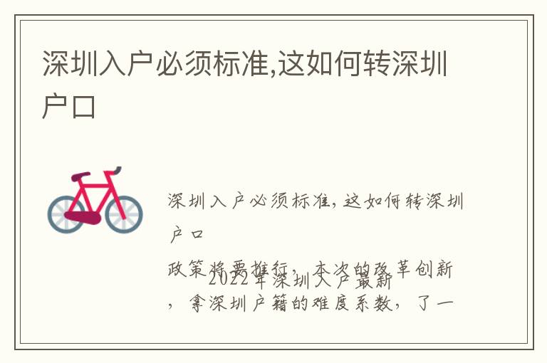 深圳入戶必須標準,這如何轉(zhuǎn)深圳戶口