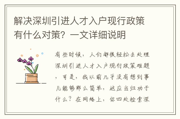 解決深圳引進人才入戶現行政策有什么對策？一文詳細說明