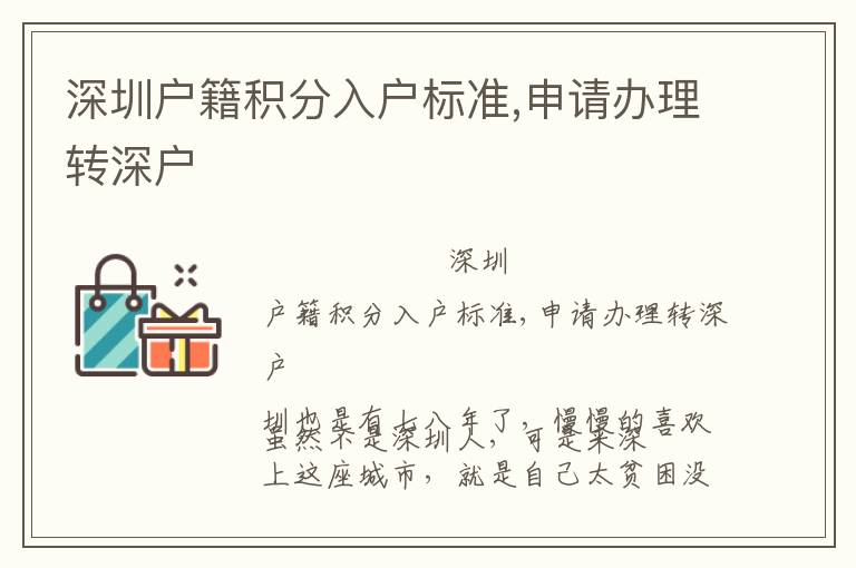 深圳戶籍積分入戶標(biāo)準(zhǔn),申請(qǐng)辦理轉(zhuǎn)深戶
