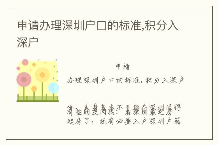 申請辦理深圳戶口的標準,積分入深戶
