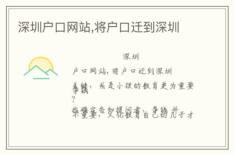 深圳戶口網(wǎng)站,將戶口遷到深圳
