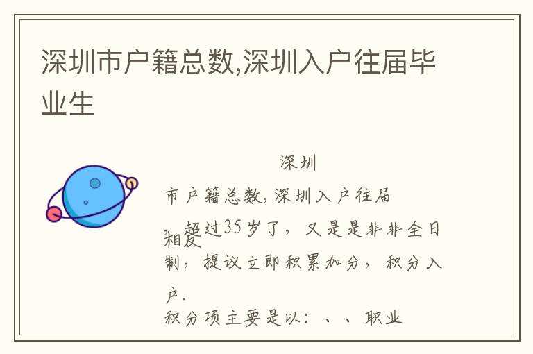 深圳市戶籍總數(shù),深圳入戶往屆畢業(yè)生