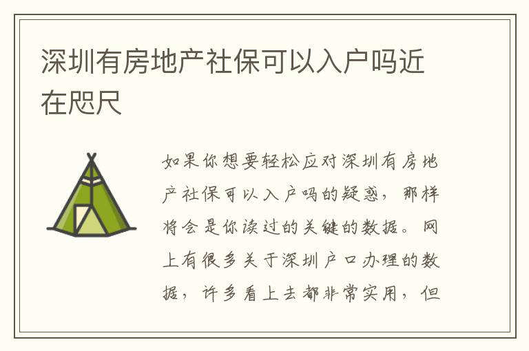 深圳有房地產(chǎn)社保可以入戶嗎近在咫尺