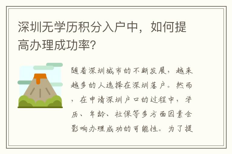 深圳無學(xué)歷積分入戶中，如何提高辦理成功率？