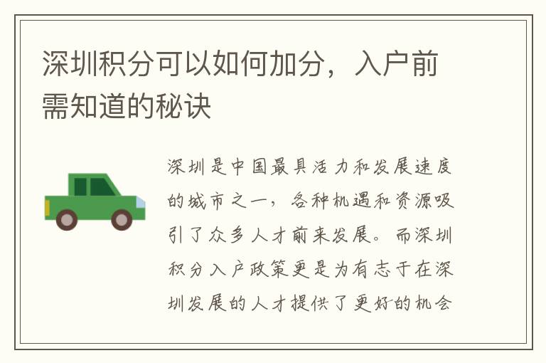 深圳積分可以如何加分，入戶前需知道的秘訣