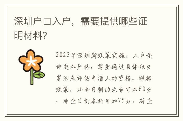 深圳戶口入戶，需要提供哪些證明材料？
