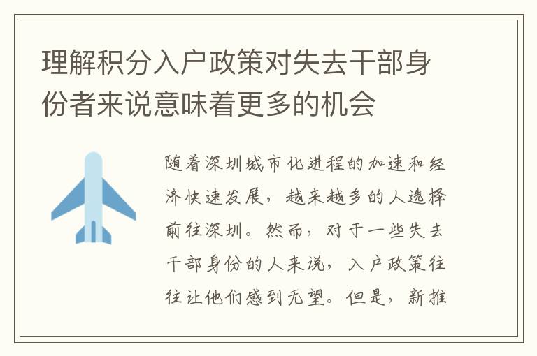 理解積分入戶政策對失去干部身份者來說意味