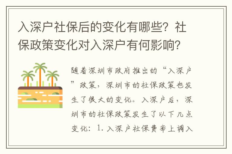 入深戶社保后的變化有哪些？社保政策變化對入深戶有何影響？