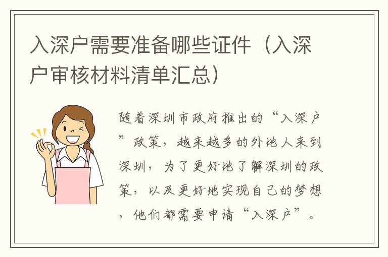 入深戶需要準(zhǔn)備哪些證件（入深戶審核材料清單匯總）