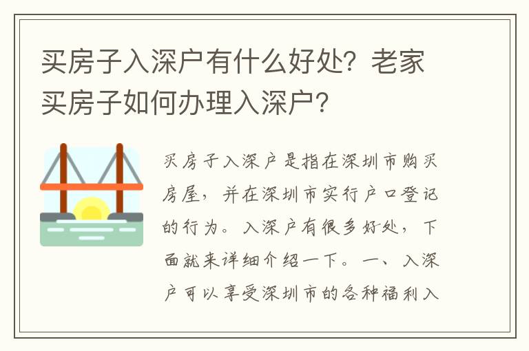 買房子入深戶有什么好處？老家買房子如何辦理入深戶？