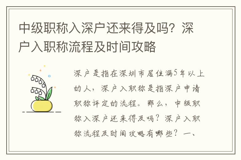 中級(jí)職稱(chēng)入深戶(hù)還來(lái)得及嗎？深戶(hù)入職稱(chēng)流程及時(shí)間攻略