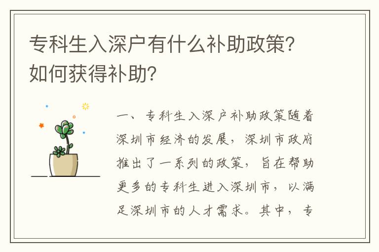 專科生入深戶有什么補(bǔ)助政策？如何獲得補(bǔ)助？