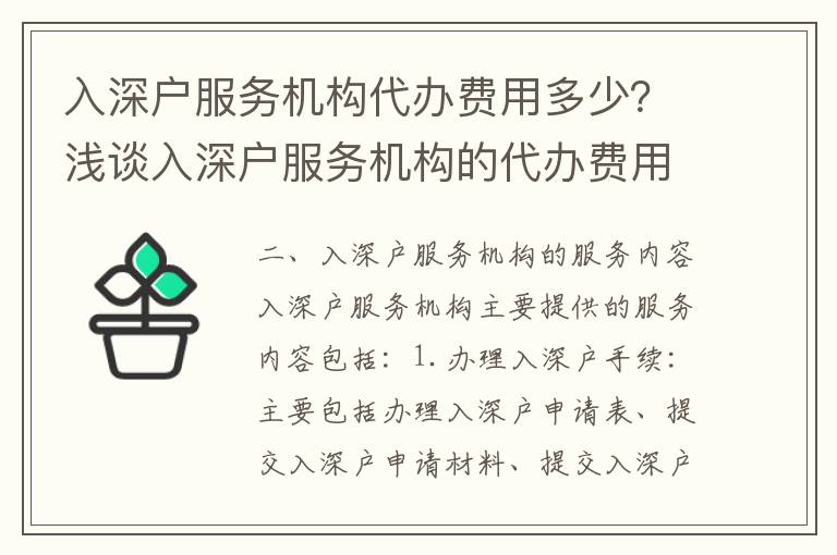 入深戶服務機構代辦費用多少？淺談入深戶服務機構的代辦費用