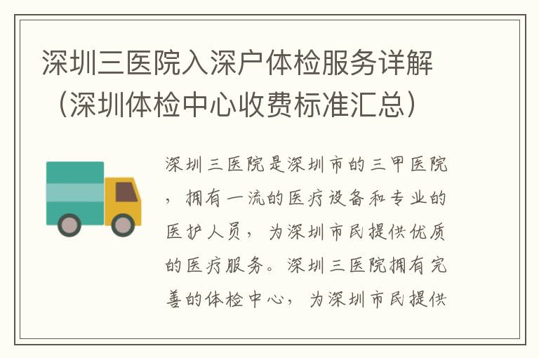 深圳三醫院入深戶體檢服務詳解（深圳體檢中心收費標準匯總）