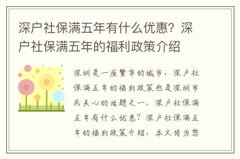 深戶社保滿五年有什么優(yōu)惠？深戶社保滿五年的福利政策介紹