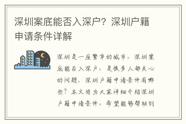 深圳案底能否入深戶？深圳戶籍申請條件詳解