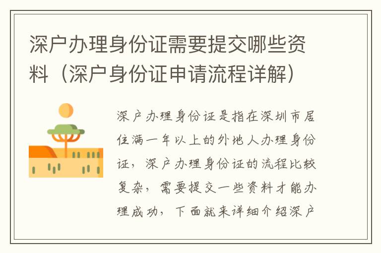 深戶辦理身份證需要提交哪些資料（深戶身份證申請(qǐng)流程詳解）
