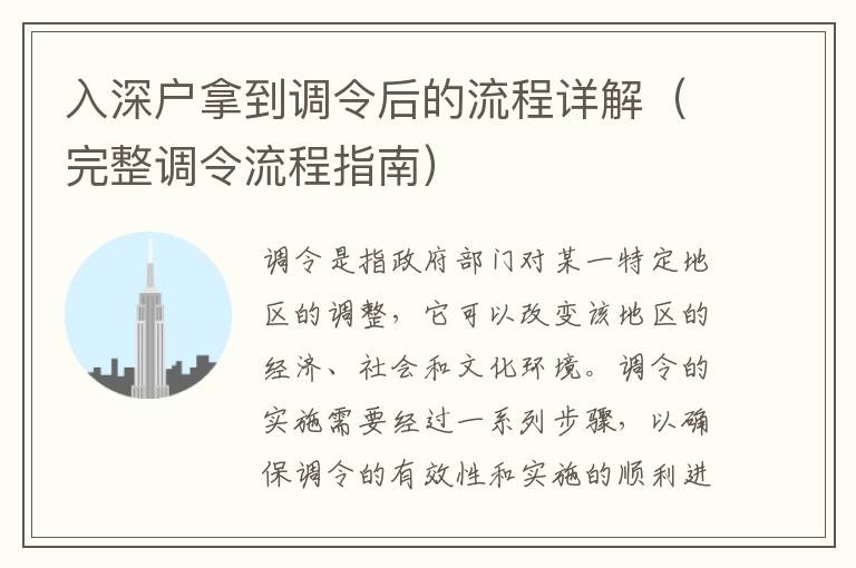 入深戶(hù)拿到調(diào)令后的流程詳解（完整調(diào)令流程指南）
