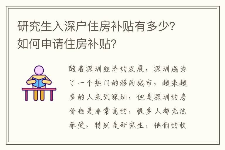 研究生入深戶住房補(bǔ)貼有多少？如何申請住房補(bǔ)貼？