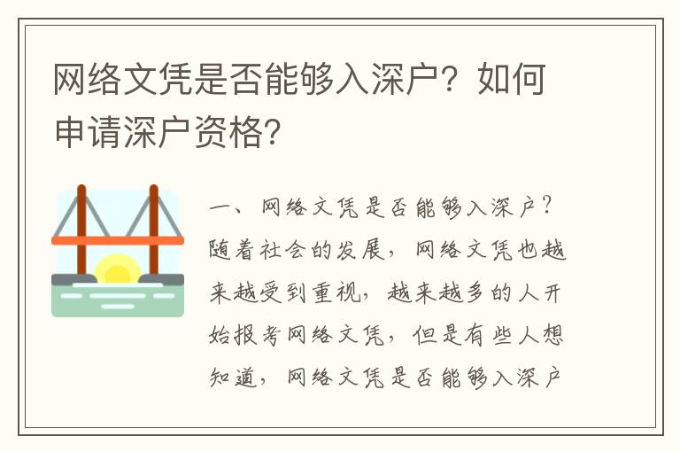 網(wǎng)絡(luò)文憑是否能夠入深戶？如何申請深戶資格？