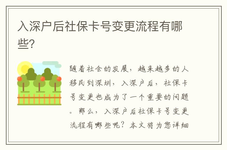 入深戶后社保卡號(hào)變更流程有哪些？