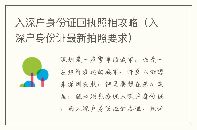 入深戶身份證回執(zhí)照相攻略（入深戶身份證最新拍照要求）