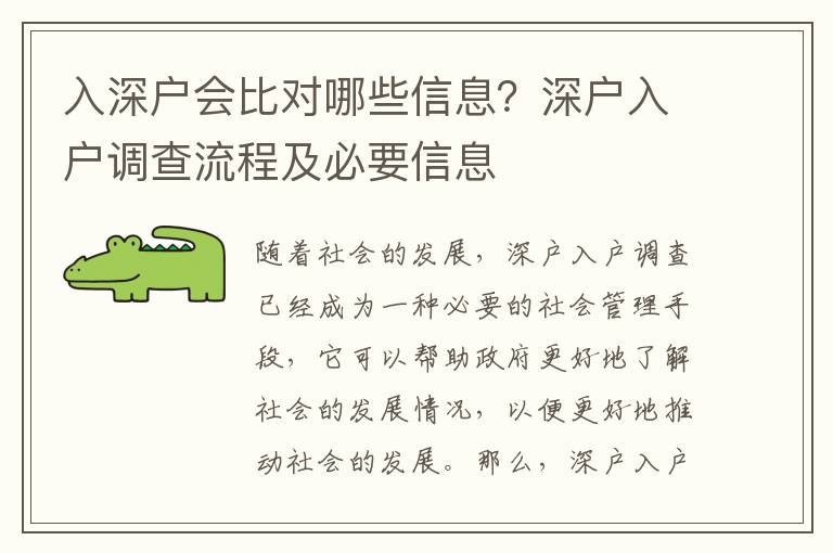 入深戶會比對哪些信息？深戶入戶調(diào)查流程及必要信息