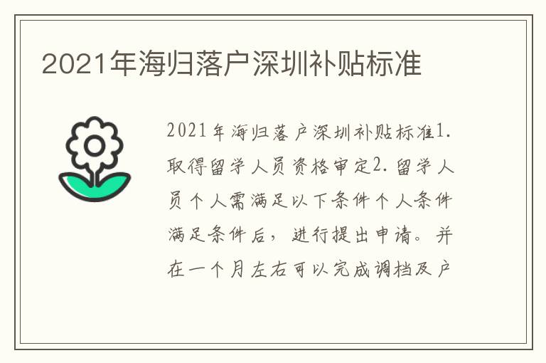 2021年海歸落戶深圳補(bǔ)貼標(biāo)準(zhǔn)