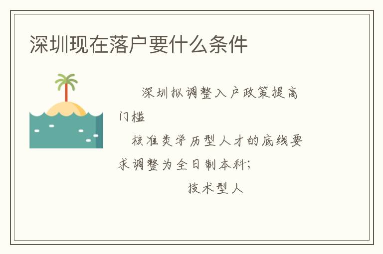 深圳現(xiàn)在落戶要什么條件