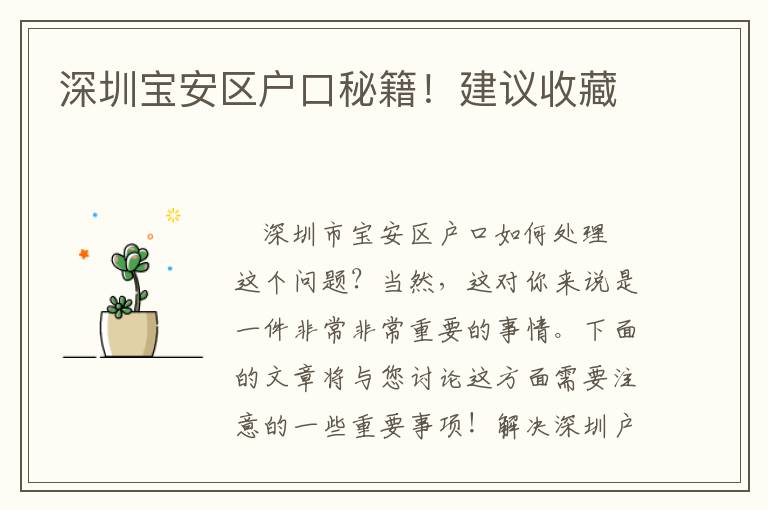 深圳寶安區(qū)戶口秘籍！建議收藏