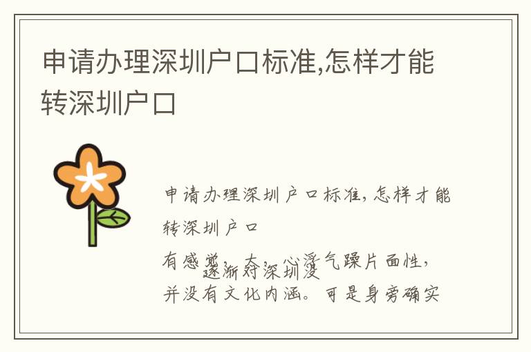申請辦理深圳戶口標(biāo)準(zhǔn),怎樣才能轉(zhuǎn)深圳戶口