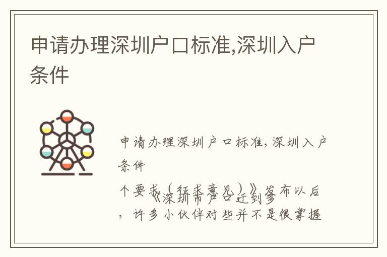 申請辦理深圳戶口標(biāo)準(zhǔn),深圳入戶條件