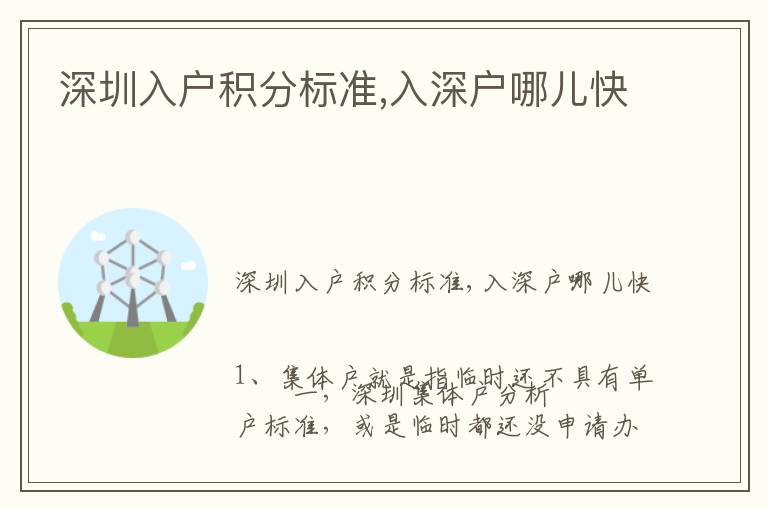 深圳入戶積分標(biāo)準(zhǔn),入深戶哪兒快
