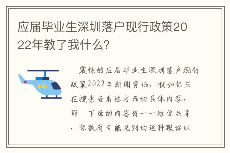 應屆畢業(yè)生深圳落戶現行政策2022年教了我什么？