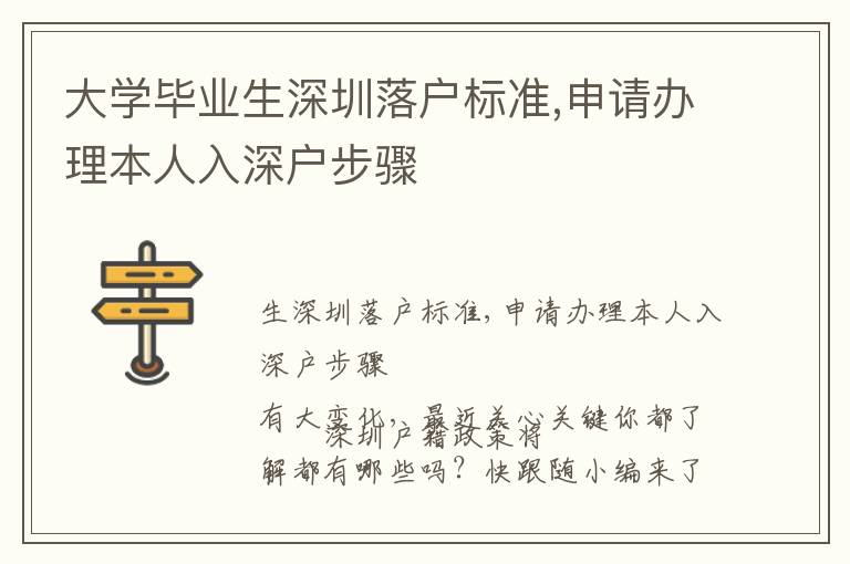 大學(xué)畢業(yè)生深圳落戶標(biāo)準(zhǔn),申請(qǐng)辦理本人入深戶步驟