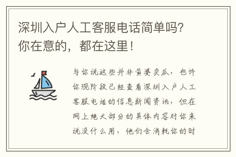 深圳入戶人工客服電話簡單嗎？你在意的，都在這里！